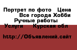 Портрет по фото › Цена ­ 500 - Все города Хобби. Ручные работы » Услуги   . Курская обл.